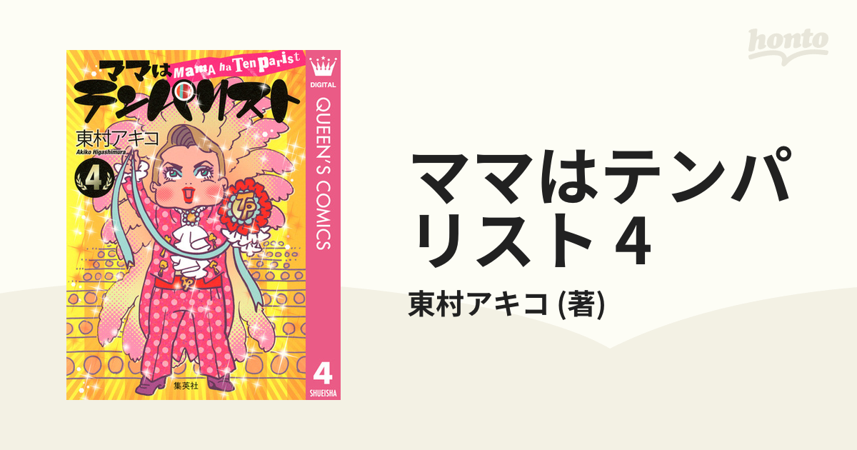 ママはテンパリスト 全四巻 完結 - 青年漫画