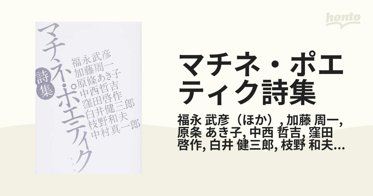マチネ・ポエティク詩集 普及版（初版）/福永武彦 加藤周一 原條