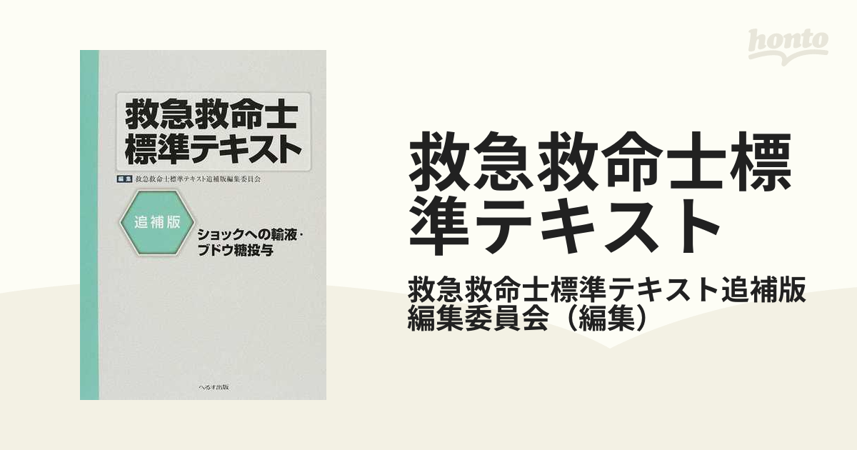 救急救命士標準テキスト 追補版 ショックへの輸液・ブドウ糖投与