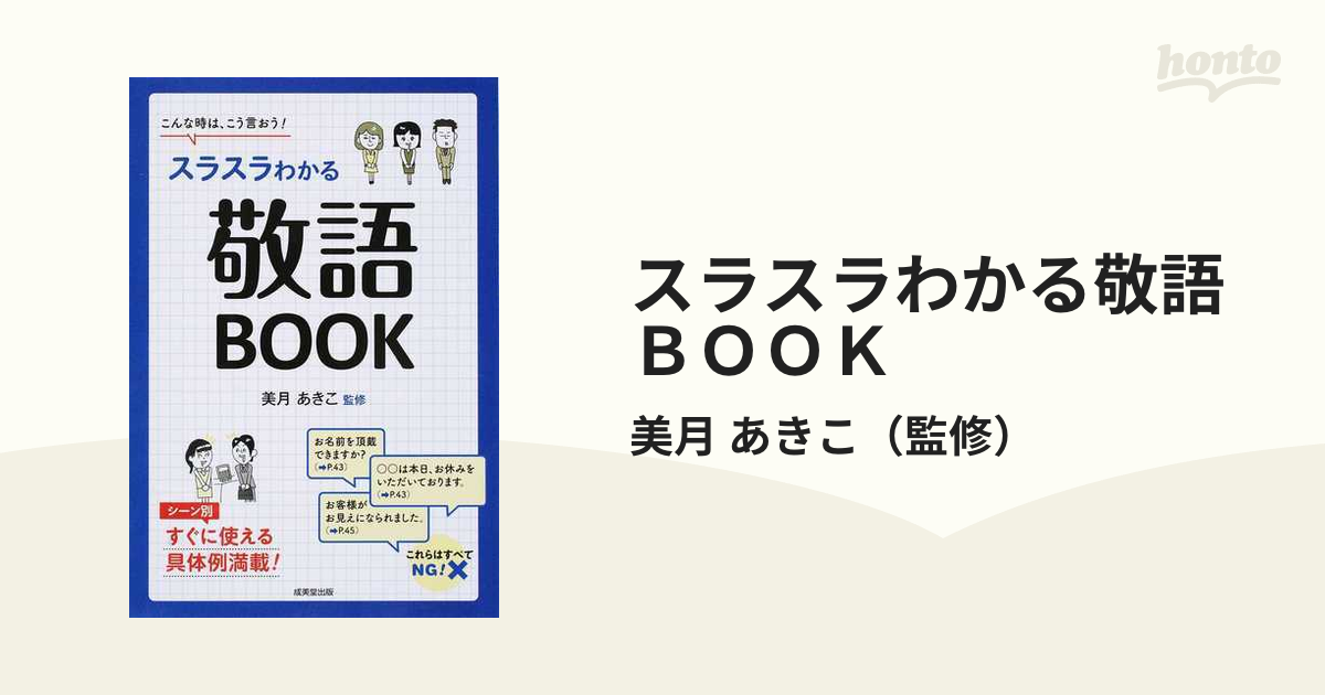 スラスラわかる敬語BOOK : こんな時は、こう言おう! - アート