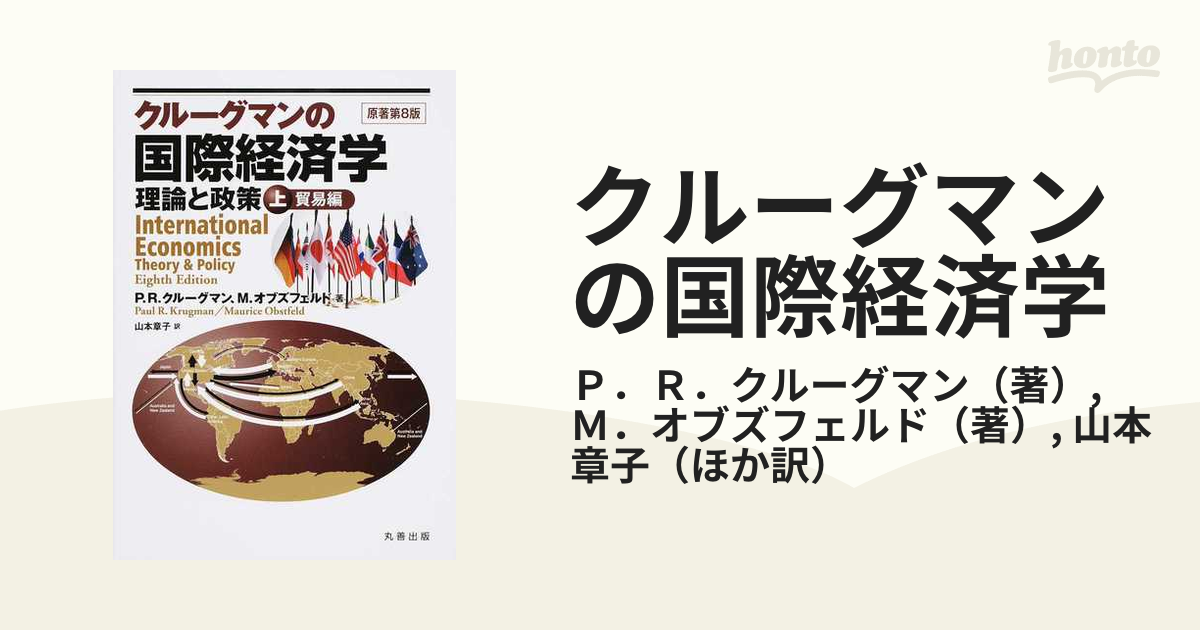 政治・経済・社会 <<経済>> クルーグマン国際経済学 理論と政策 〔原書