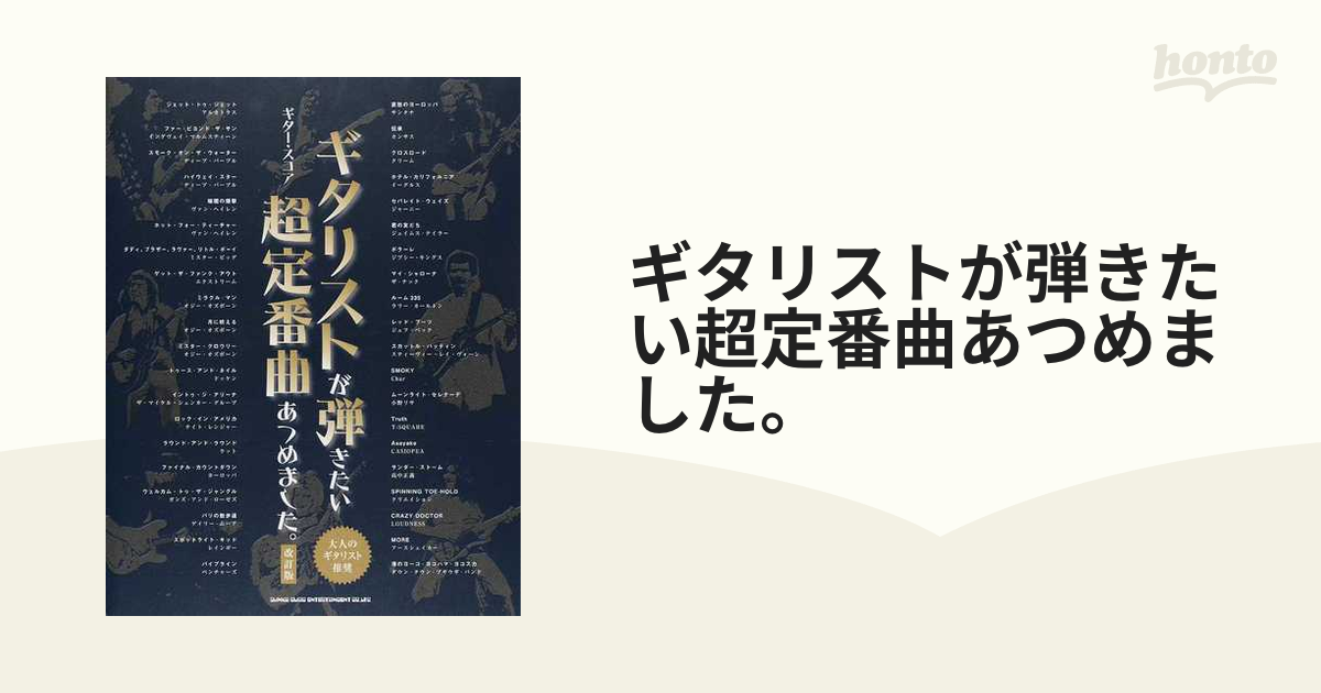 ギタリストが弾きたい超定番曲あつめました。 改訂版の通販 - 紙の本