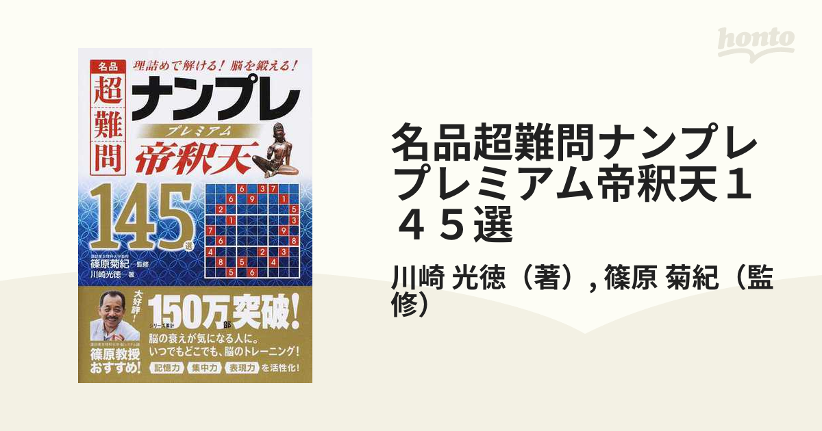 名品超難問ナンプレプレミアム１４５選 帝釈天 理詰めで解ける！脳を