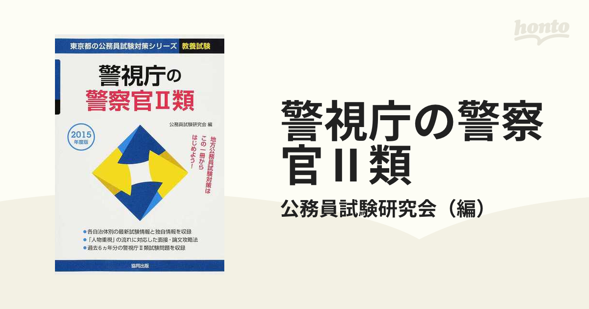 東京都の１類 ２０１５年度版/協同出版/公務員試験研究会（協同出版