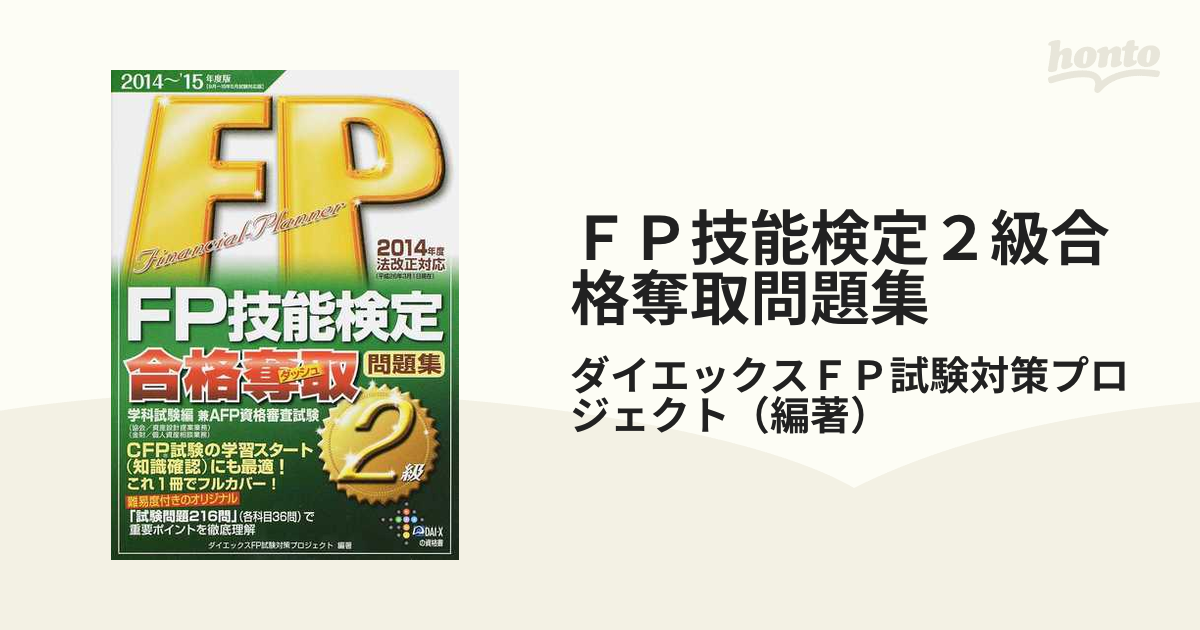 シップス 【中古】ＦＰ試験合格奪取問題集/ダイエックス出版/佐藤正彦