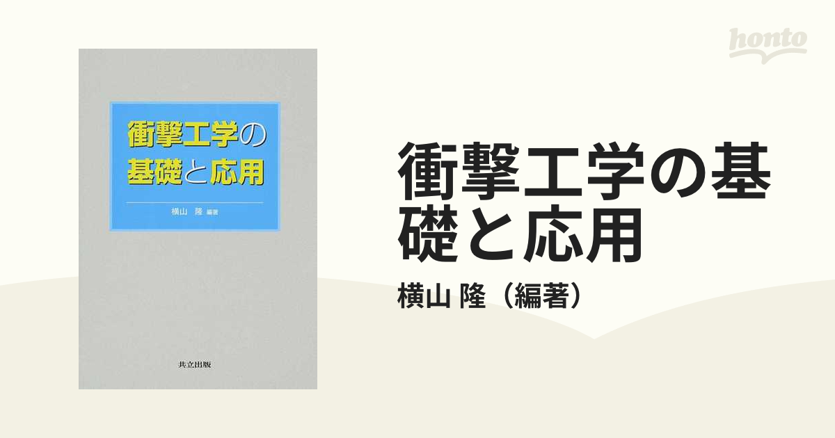 衝撃工学の基礎と応用の通販/横山 隆 - 紙の本：honto本の通販ストア