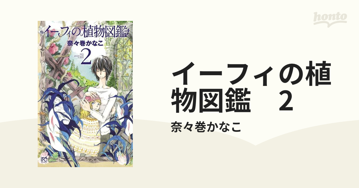 イーフィの植物図鑑 ２ 漫画 の電子書籍 無料 試し読みも Honto電子書籍ストア