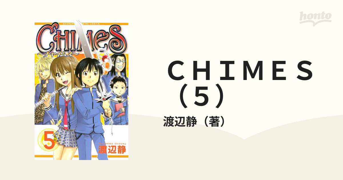 ＣＨＩＭＥＳ（５）（漫画）の電子書籍 - 無料・試し読みも