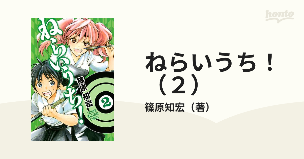 ねらいうち ２ 漫画 の電子書籍 無料 試し読みも Honto電子書籍ストア