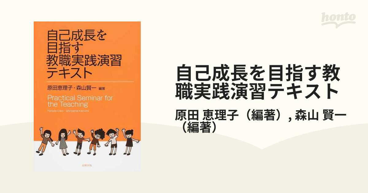 自己成長を目指す教職実践演習テキストの通販 原田 恵理子 森山 賢一 紙の本 Honto本の通販ストア