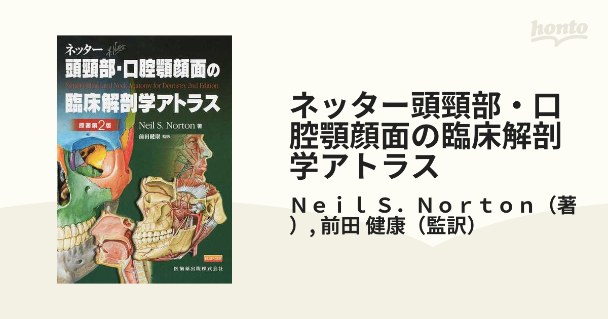 Ｓ．Ｎｏｒｔｏｎ/前田　ネッター頭頸部・口腔顎顔面の臨床解剖学アトラス　健康　原著第２版の通販/Ｎｅｉｌ　紙の本：honto本の通販ストア