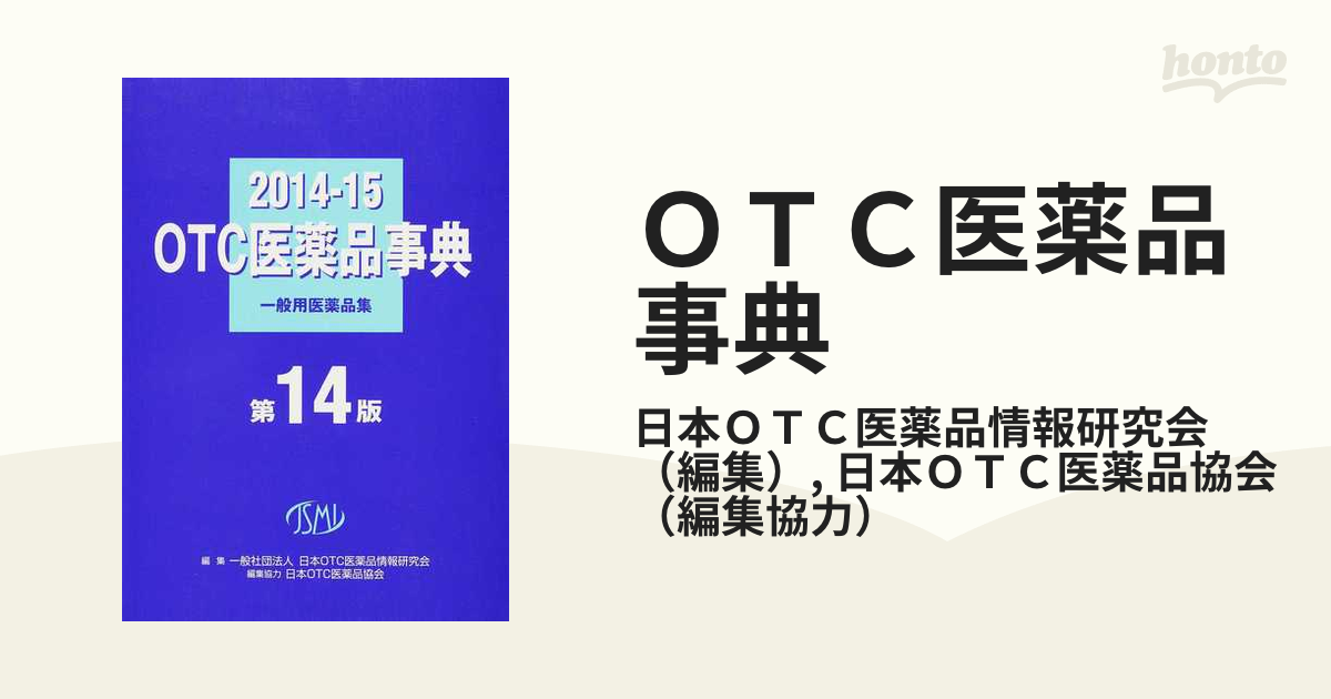 ＯＴＣ医薬品事典 一般用医薬品集 ２０１４−１５