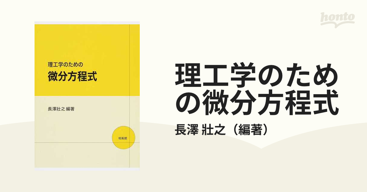 理工学のための微分方程式