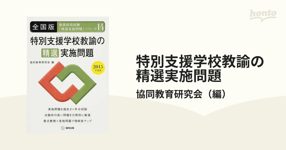 特別支援学校教諭の精選実施問題 全国版 ２０１５年度版