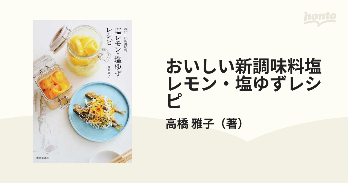 おいしい新調味料塩レモン・塩ゆずレシピ