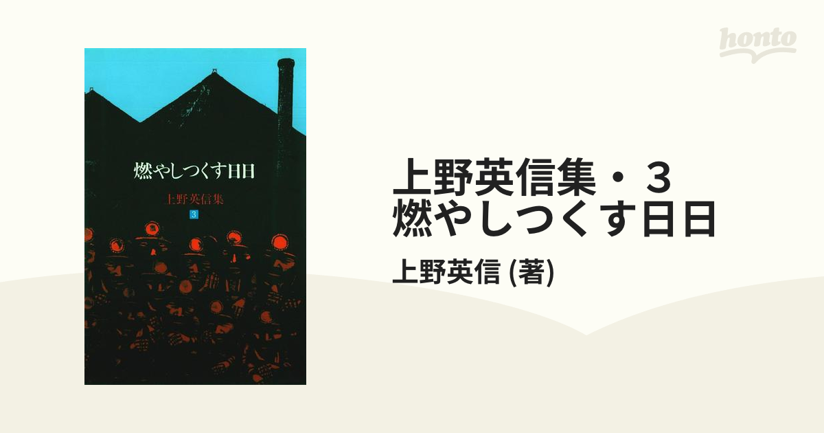 上野英信集・３　燃やしつくす日日