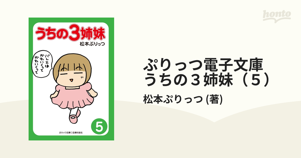 ぷりっつ電子文庫 うちの３姉妹（５）の電子書籍 - honto電子書籍ストア