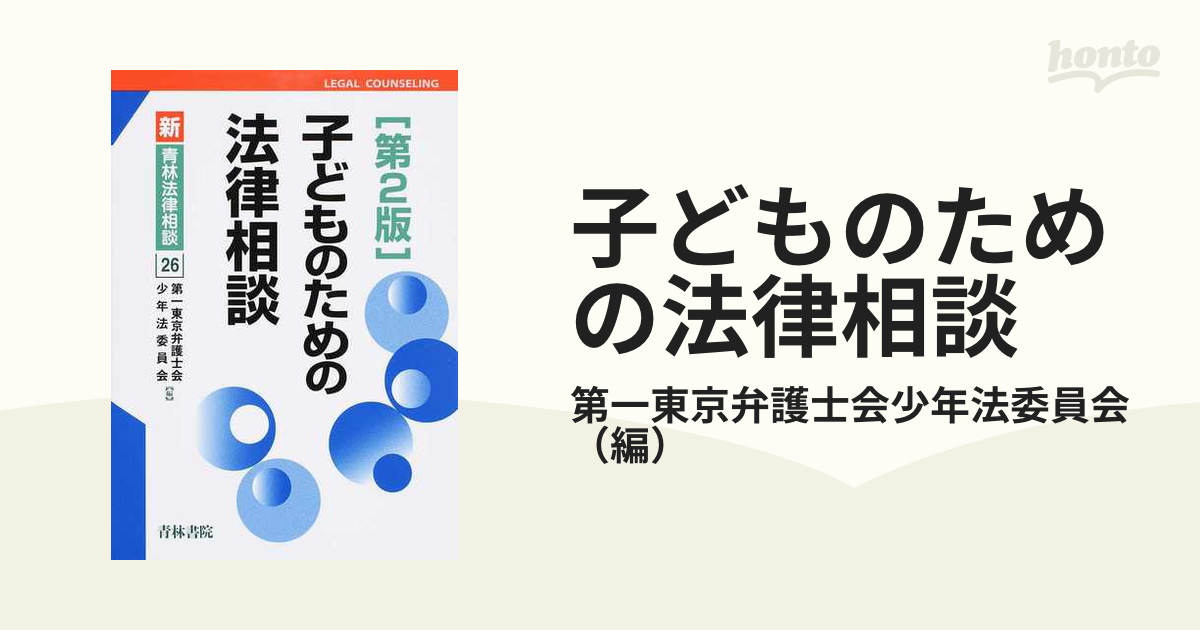 紙の本：honto本の通販ストア　子どものための法律相談　第２版の通販/第一東京弁護士会少年法委員会