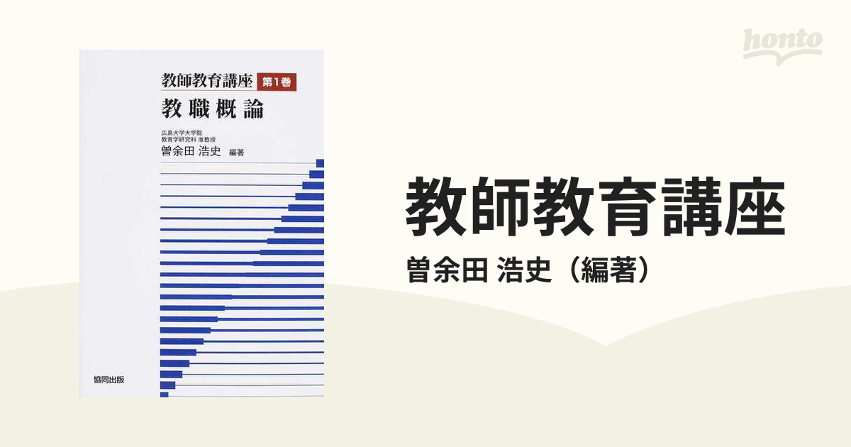 教師教育講座 第１巻 教職概論の通販/曽余田 浩史 - 紙の本：honto本の