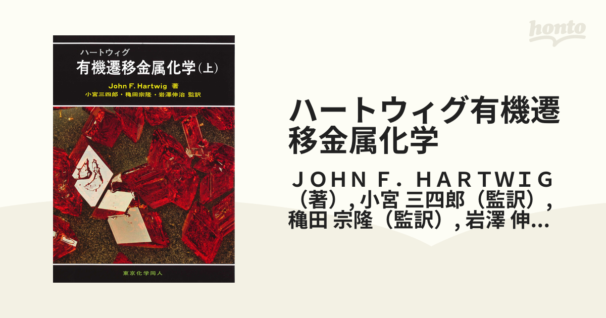 ハートウィグ有機遷移金属化学 上