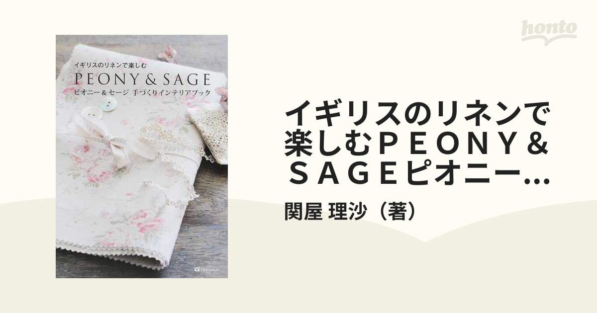 イギリスのリネンで楽しむＰＥＯＮＹ＆ＳＡＧＥピオニー＆セージ手づくりインテリアブック