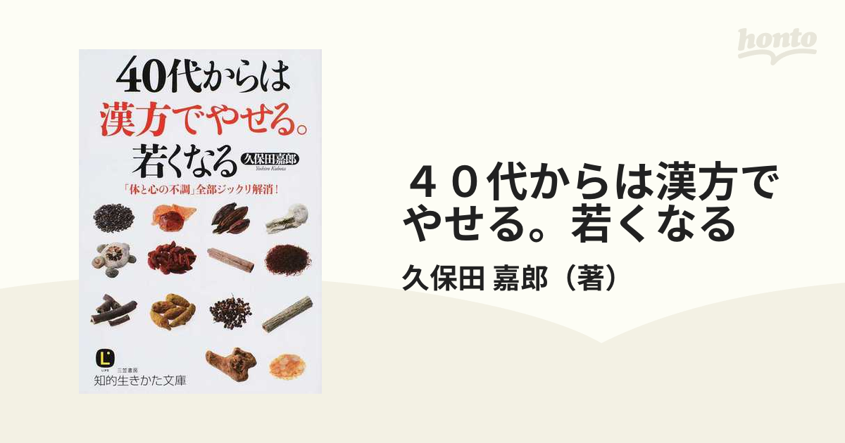 40代からは漢方でやせる。若くなる」久保田 嘉郎 - 生活