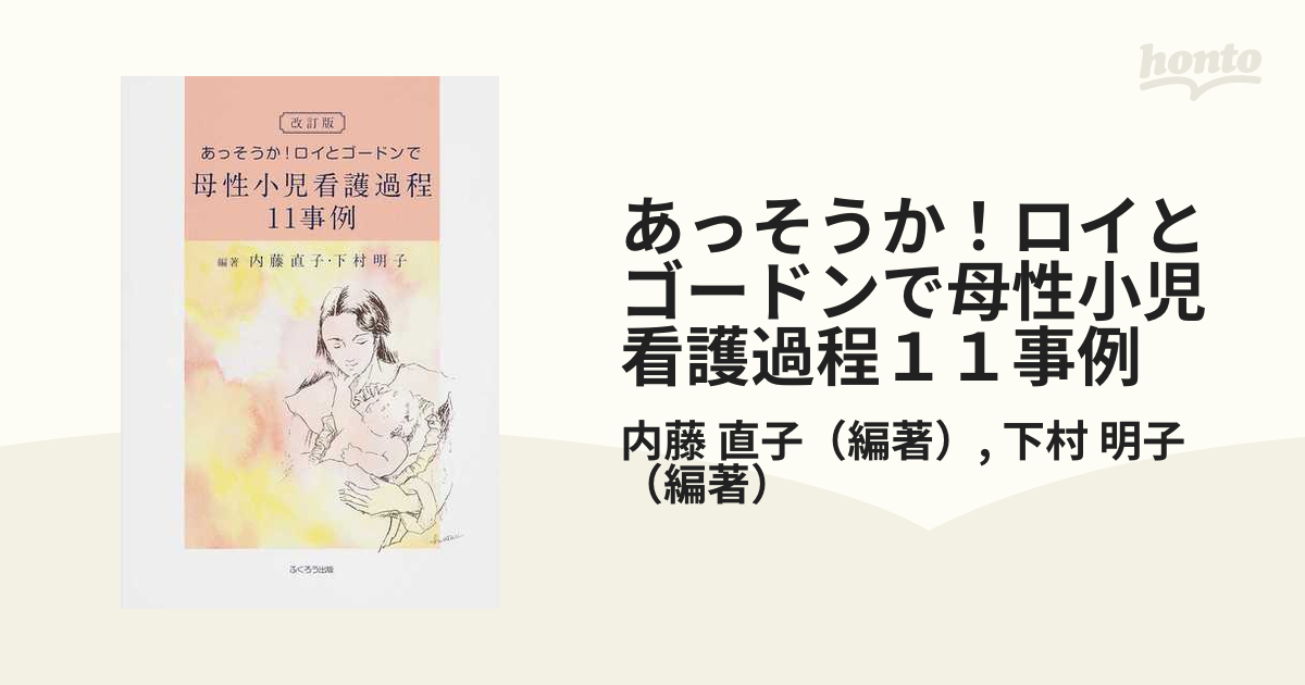 あっそうか!ロイとゴードンで母性小児看護過程 11事例 - 健康・医学