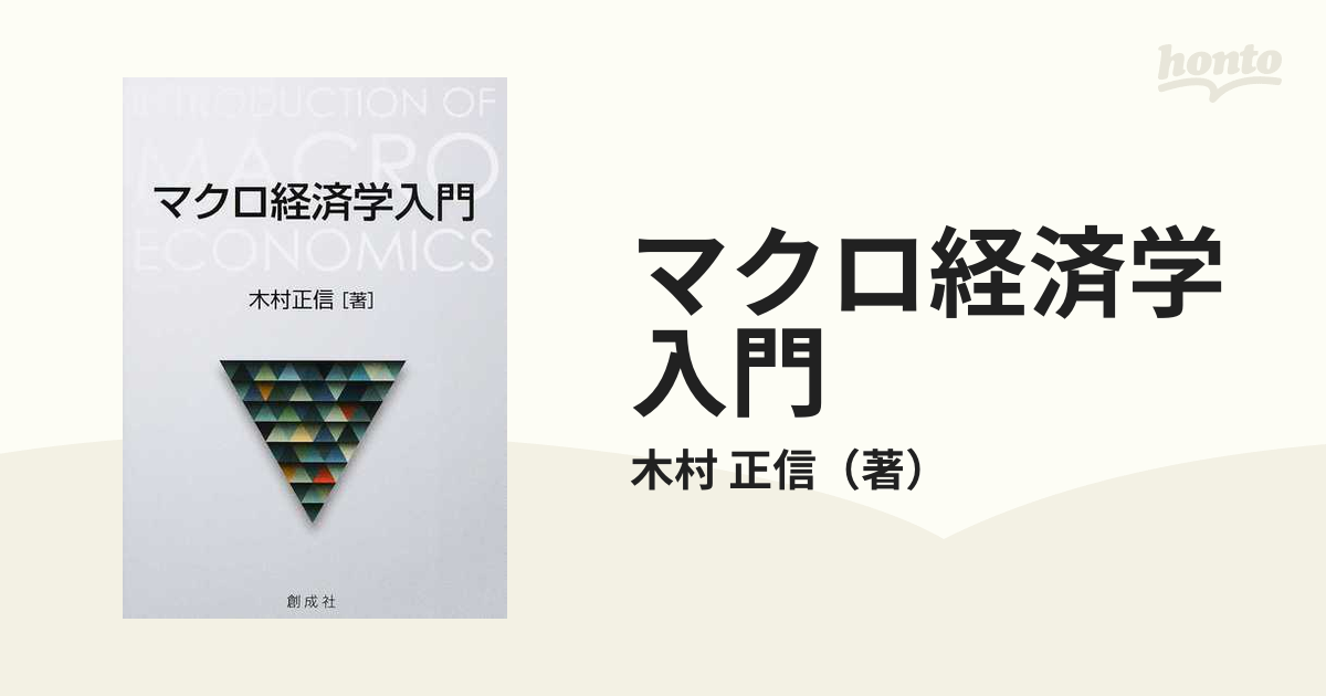 マクロ経済学入門の通販/木村 正信 - 紙の本：honto本の通販ストア