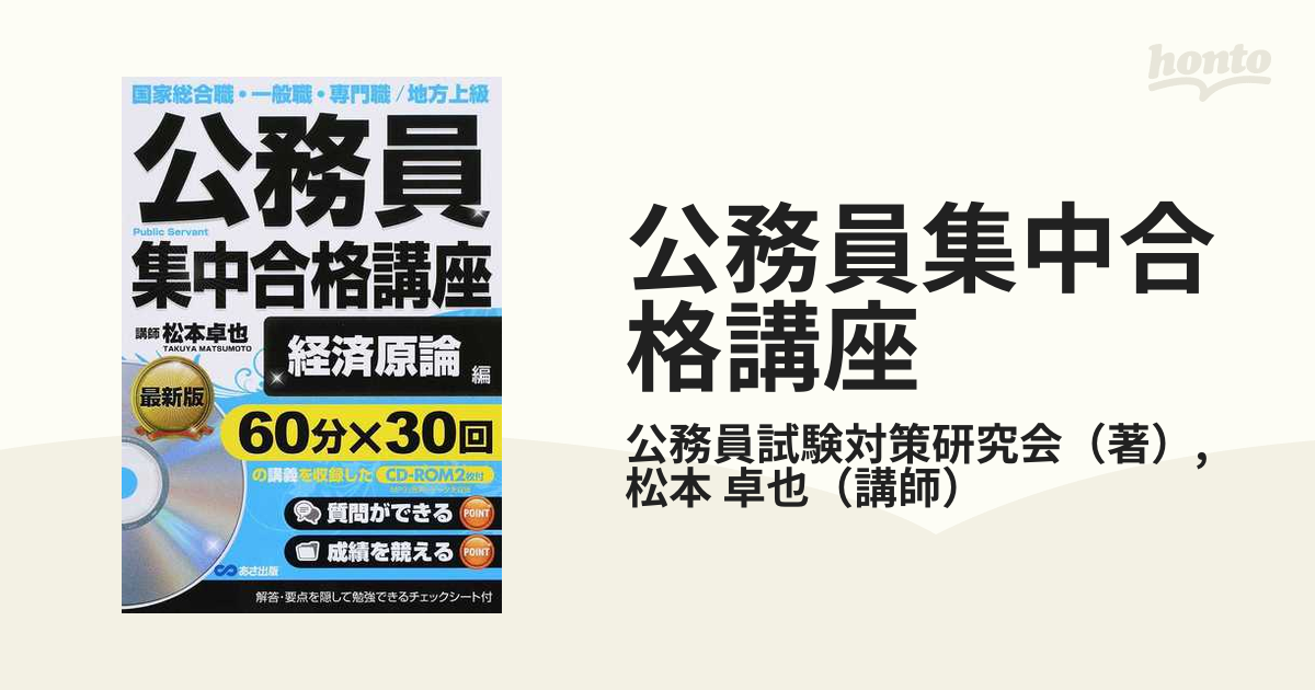 CD-ROM2枚付 公務員集中合格講座 経済原論編 - 入れ歯容器、入れ歯ケース