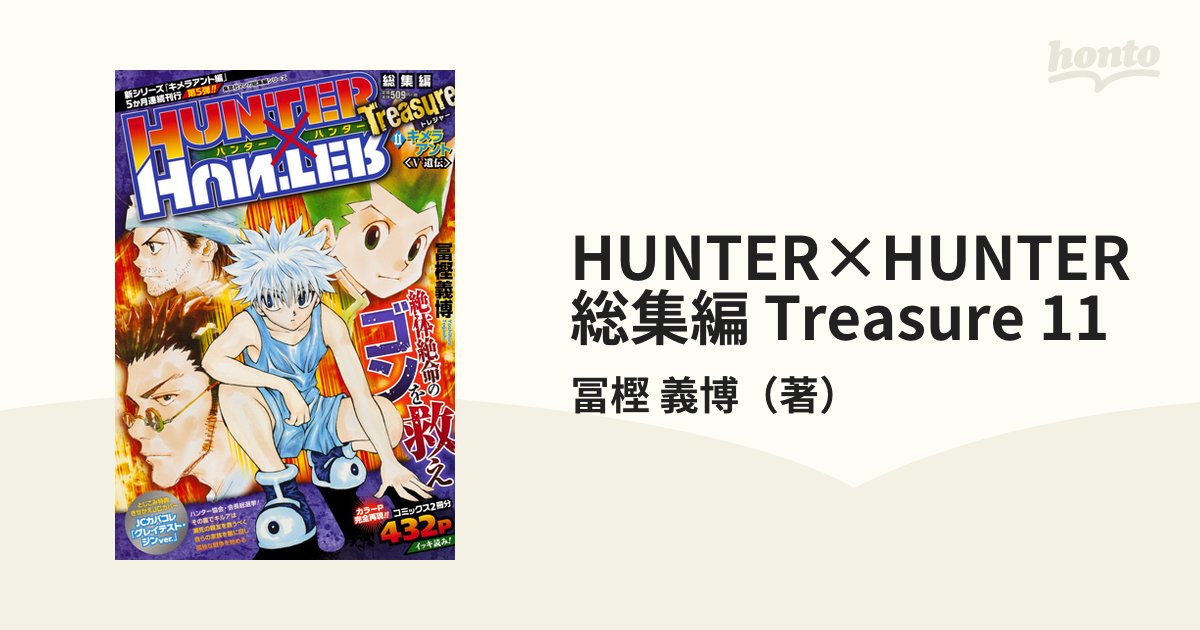 HUNTER×HUNTER Treasure総集編 11 冊セット 早割クーポン 本・音楽