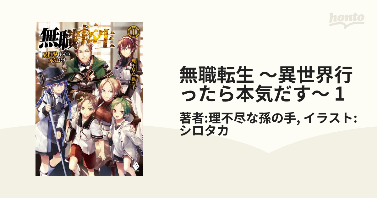 無職転生 異世界行ったら本気だす♯ライトノベル - 文学/小説