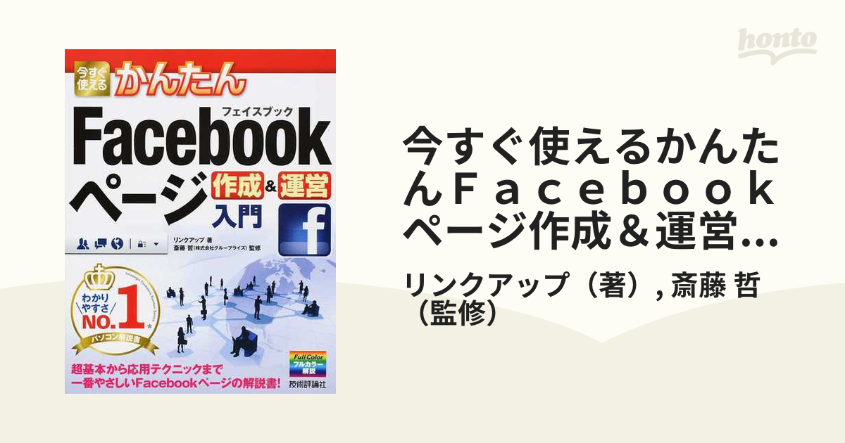 今すぐ使えるかんたんＦａｃｅｂｏｏｋページ作成＆運営入門の通販