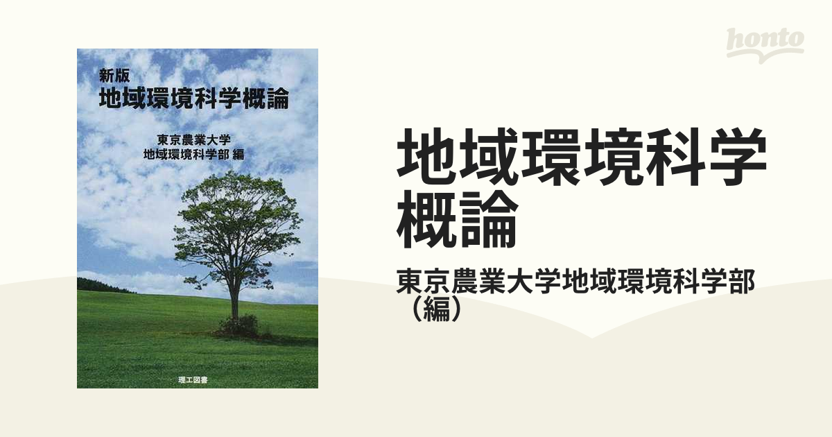 新しい環境科学 環境問題の基礎知識をマスターする - 健康