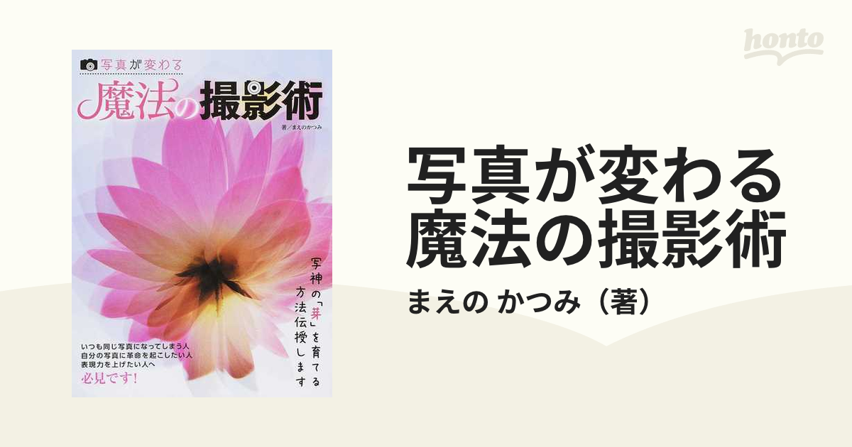 写真が変わる魔法の撮影術 写神の「芽」を育てる方法伝授します