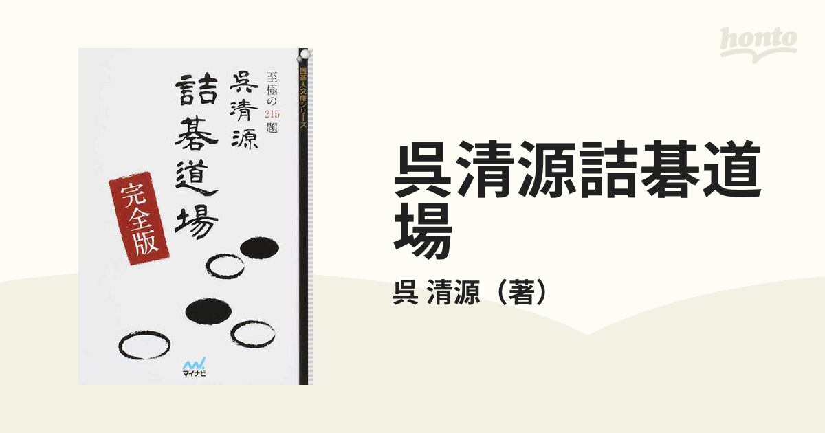 呉清源詰碁道場 至極の２１５題 完全版