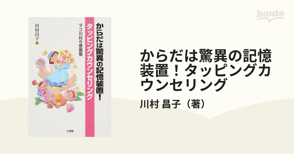 からだは驚異の記憶装置！タッピングカウンセリング マコ川村の感謝帳