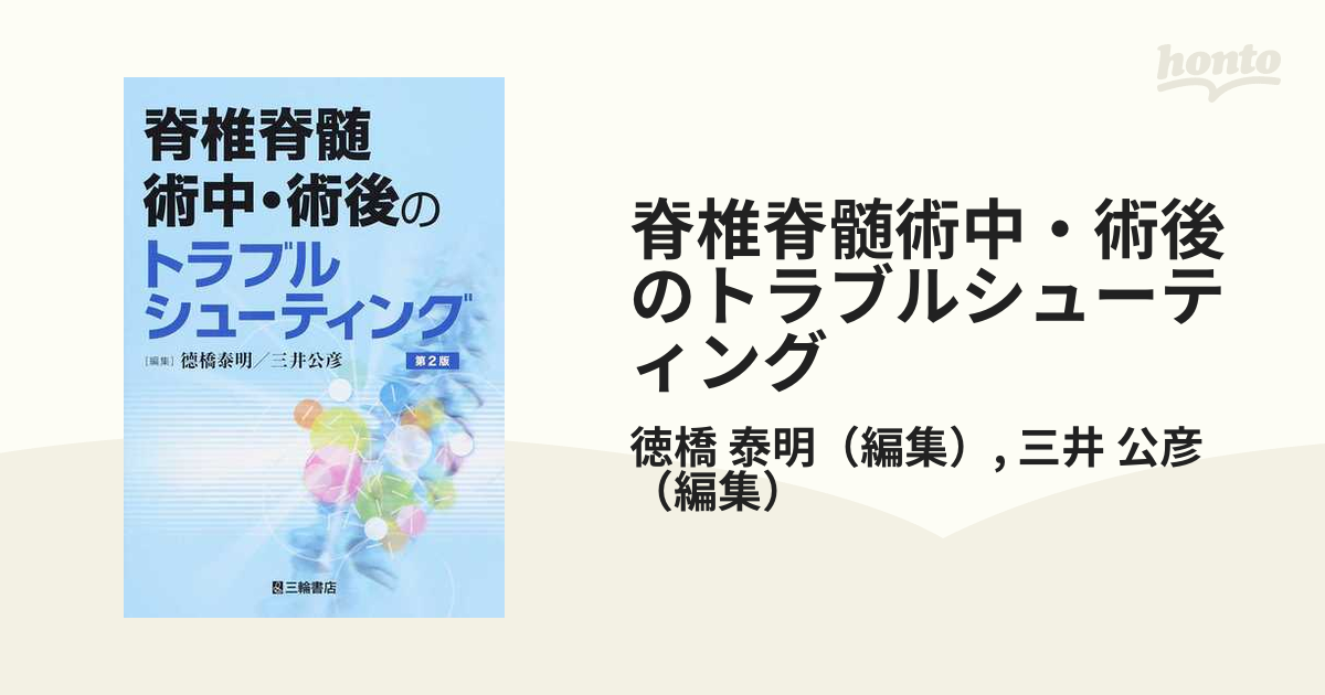 脊椎脊髄術中・術後のトラブルシューティング 第２版