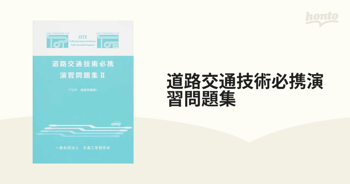 道路交通技術必携演習問題集 ＴＯＰ演習問題集 ２の通販 - 紙の