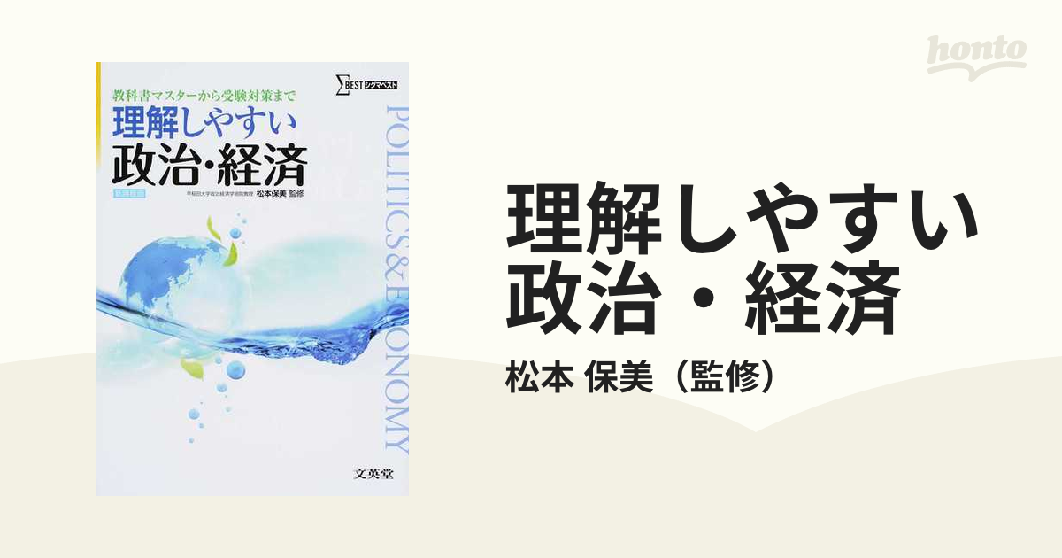 理解しやすい政治・経済 教科書マスターから受験対策まで 新課程版