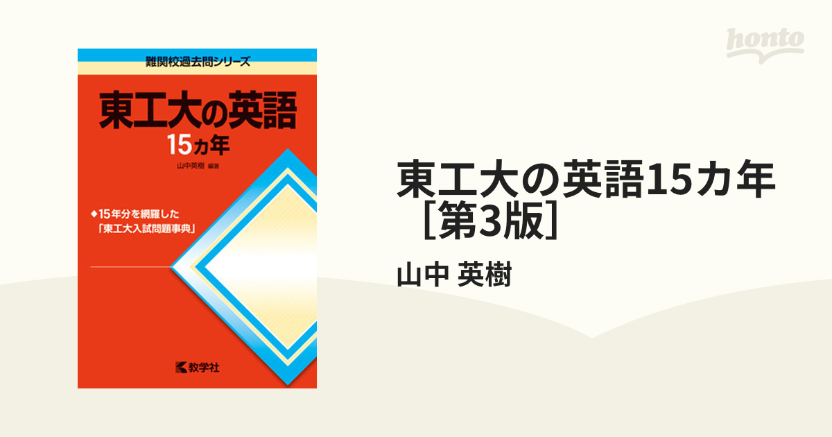 最大54%OFFクーポン 東工大の英語１５カ年 第３版 難関校過去問シリーズ 山中英樹 aob.adv.br