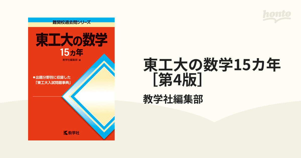 東工大の数学15カ年 - ノンフィクション・教養