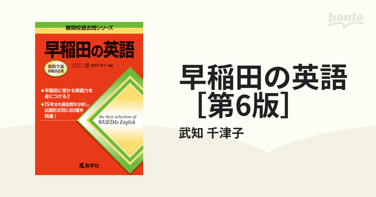 早稲田の英語［第6版］の通販/武知 千津子 - 紙の本：honto本の