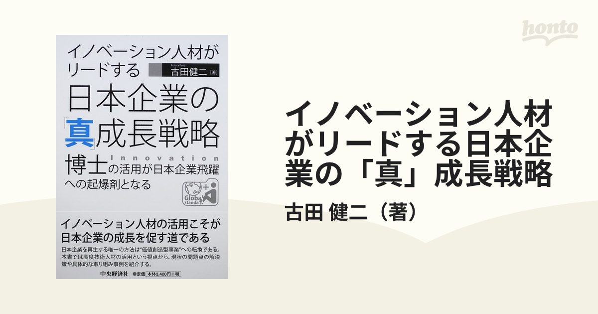 健二　博士の活用が日本企業飛躍への起爆剤となるの通販/古田　イノベーション人材がリードする日本企業の「真」成長戦略　紙の本：honto本の通販ストア