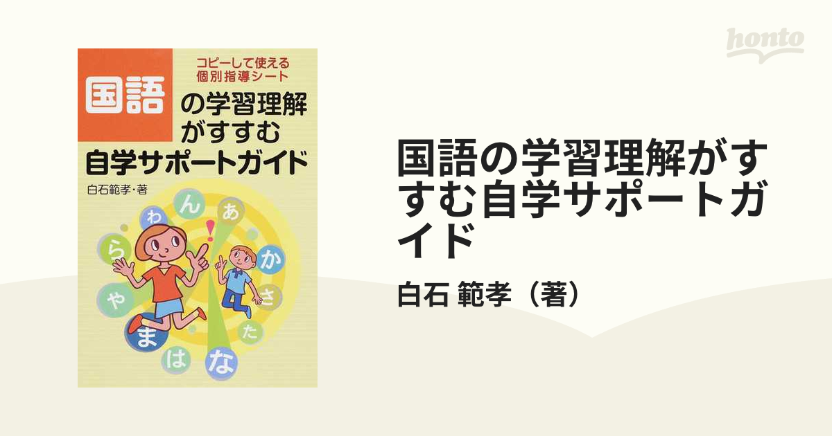 国語の学習理解がすすむ自学サポートガイド コピーして使える個別指導シートの通販 白石 範孝 紙の本 Honto本の通販ストア