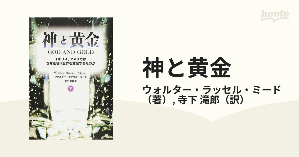 神と黄金 上下巻 近現代世界を支配できたのか 人文