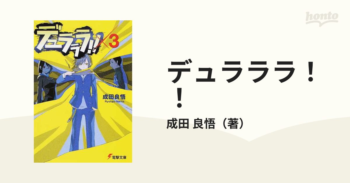 デュラララ！！ ×３の通販/成田 良悟 電撃文庫 - 紙の本：honto本の