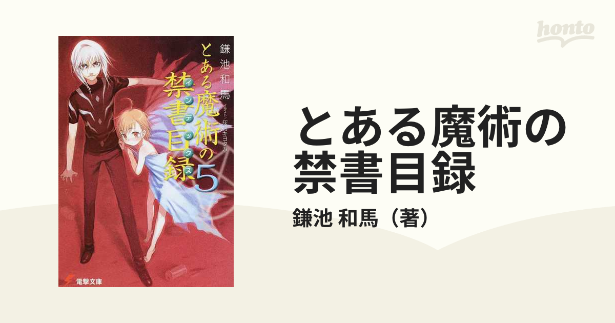 とある魔術の禁書目録 5/鎌池 和馬 - 文学/小説