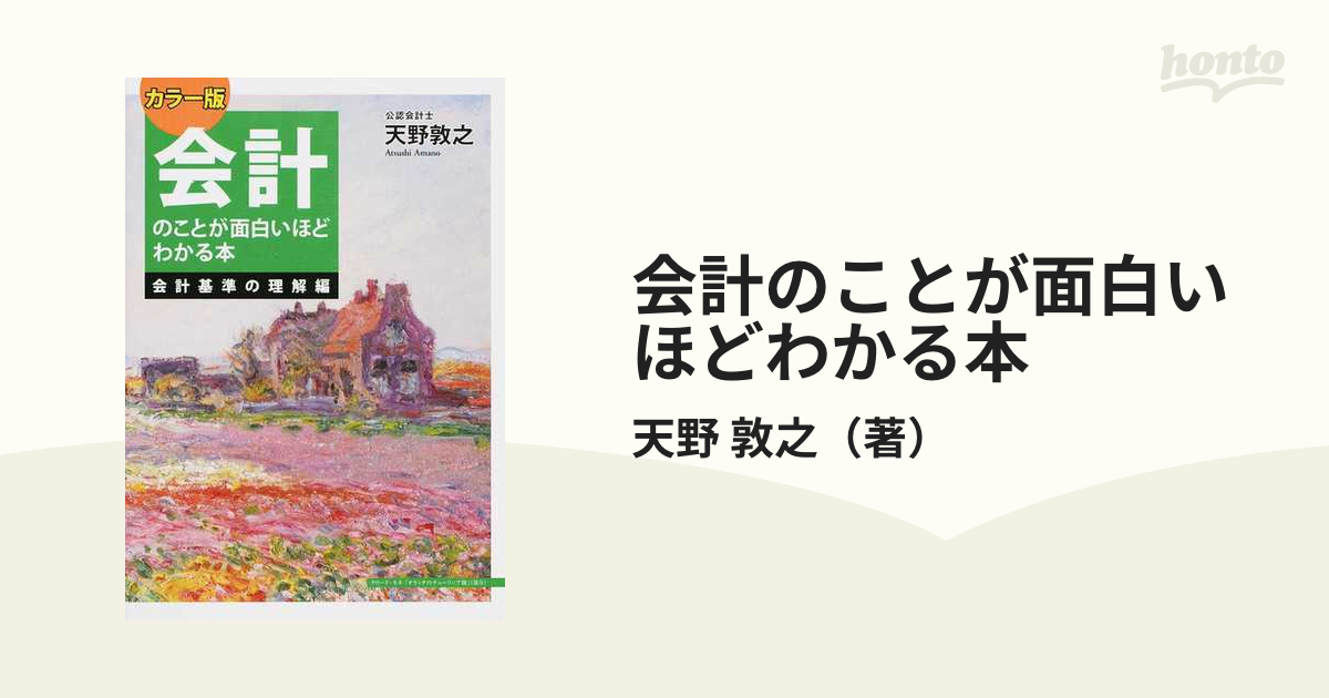 会計のことが面白いほどわかる本 カラー版 会計基準の理解編の通販