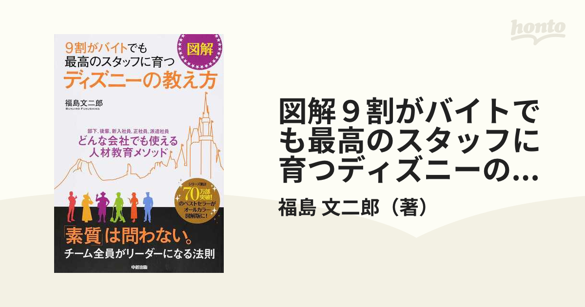 図解9割がバイトでも最高のスタッフに育つディズニーの教え方