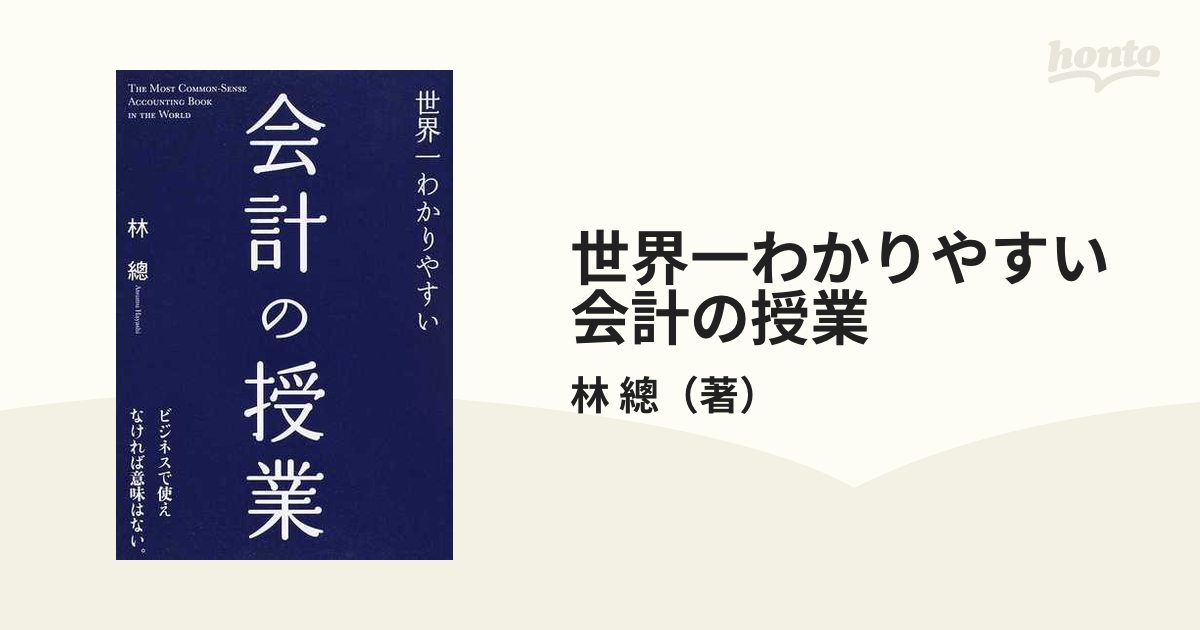 世界一わかりやすい会計の授業の通販/林 總 - 紙の本：honto本の通販ストア